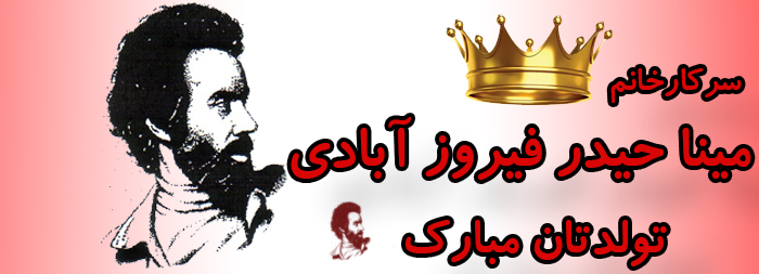سرکار خانم مینا حیدر فیروزآبادی تولدت مبارک سرکار خانم مینا حیدر فیروزآبادی تولدت مبارک